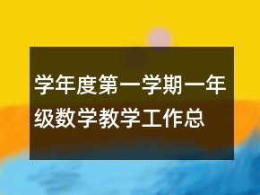 學(xué)年度第一學(xué)期一年級(jí)數(shù)學(xué)教學(xué)工作總結(jié)