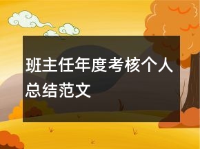班主任年度考核個(gè)人總結(jié)范文