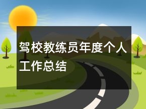 駕校教練員年度個(gè)人工作總結(jié)