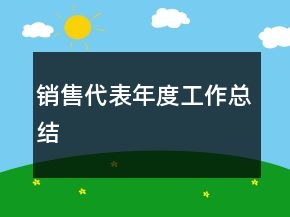 銷售代表年度工作總結(jié)