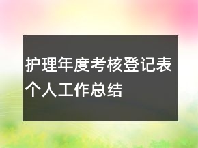 護理年度考核登記表個人工作總結