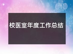 校醫(yī)室年度工作總結