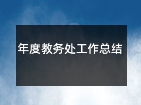 年度教務處工作總結(jié)
