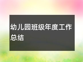 幼兒園班級(jí)年度工作總結(jié)