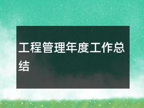 工程管理年度工作總結(jié)