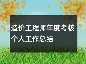 造價工程師年度考核個人工作總結(jié)