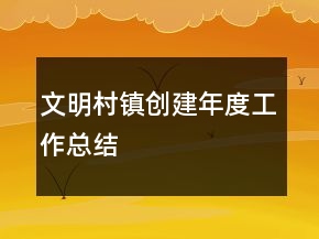文明村鎮(zhèn)創(chuàng)建年度工作總結(jié)