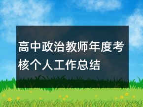 高中政治教師年度考核個(gè)人工作總結(jié)