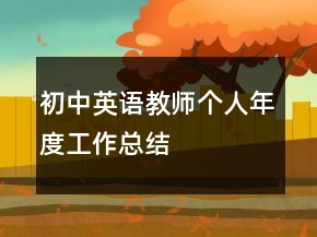 初中英語教師個人年度工作總結(jié)