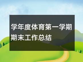 學(xué)年度體育第一學(xué)期期末工作總結(jié)