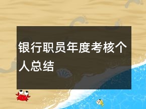 銀行職員年度考核個人總結(jié)