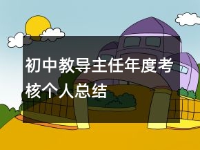 初中教導(dǎo)主任年度考核個人總結(jié)