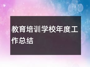 教育培訓學校年度工作總結