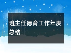 班主任德育工作年度總結(jié)