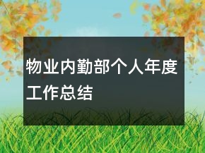 物業(yè)內(nèi)勤部個(gè)人年度工作總結(jié)