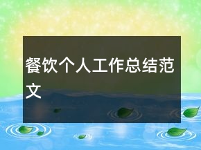 餐飲個人工作總結(jié)范文