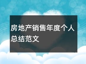 房地產(chǎn)銷(xiāo)售年度個(gè)人總結(jié)范文