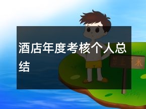 酒店年度考核個(gè)人總結(jié)