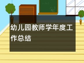 幼兒園教師學(xué)年度工作總結(jié)