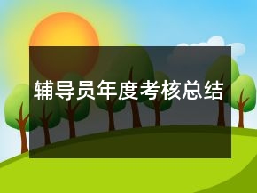 輔導(dǎo)員年度考核總結(jié)