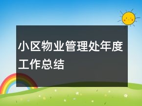 小區(qū)物業(yè)管理處年度工作總結(jié)