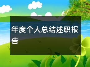 年度個(gè)人總結(jié)述職報(bào)告