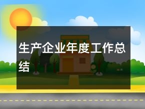 生產(chǎn)企業(yè)年度工作總結(jié)