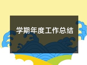 學(xué)期年度工作總結(jié)