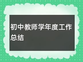 初中教師學(xué)年度工作總結(jié)