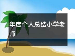 年度個(gè)人總結(jié)小學(xué)老師