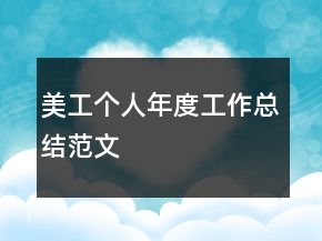 美工個(gè)人年度工作總結(jié)范文