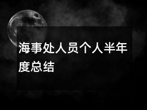 海事處人員個(gè)人半年度總結(jié)