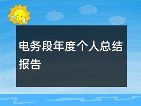 電務(wù)段年度個人總結(jié)報告