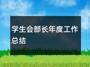 學(xué)生會部長年度工作總結(jié)
