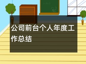 公司前臺個人年度工作總結(jié)