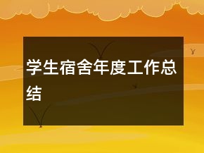 學(xué)生宿舍年度工作總結(jié)