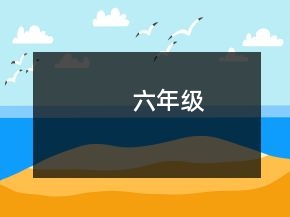 六年級