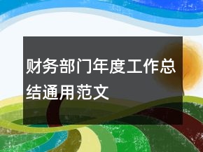 財(cái)務(wù)部門年度工作總結(jié)通用范文