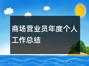 商場(chǎng)營(yíng)業(yè)員年度個(gè)人工作總結(jié)