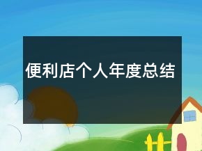 便利店個人年度總結(jié)