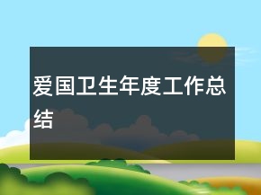 愛國(guó)衛(wèi)生年度工作總結(jié)