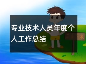 專業(yè)技術人員年度個人工作總結