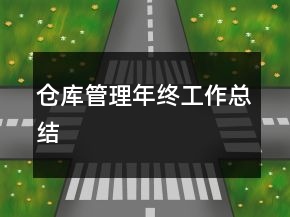 倉庫管理年終工作總結(jié)