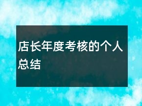 店長年度考核的個人總結(jié)