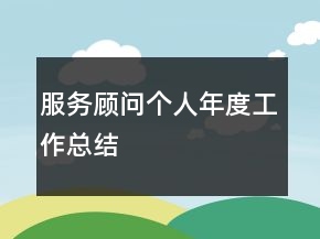 服務(wù)顧問個人年度工作總結(jié)