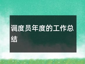 調(diào)度員年度的工作總結(jié)
