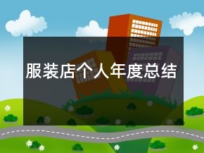 服裝店個(gè)人年度總結(jié)