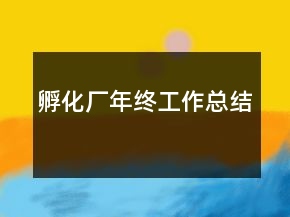 孵化廠年終工作總結(jié)