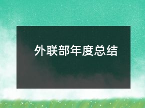 外聯(lián)部年度總結(jié)