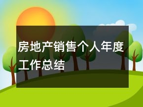 房地產(chǎn)銷(xiāo)售個(gè)人年度工作總結(jié)